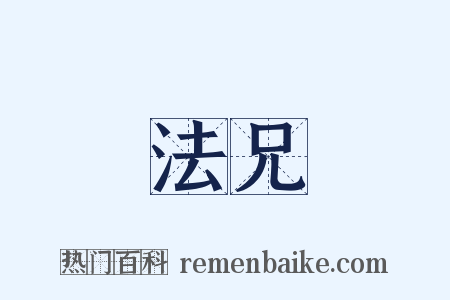 法兄是什么意思的图片